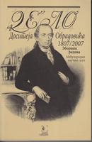 DELO DOSITEJA OBRADOVIĆA 1807 - 2007 Zbornik radova - Međunarodni naučni skup