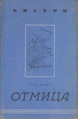 OTMICA i druge pripovetke, Paul ERNST, štampano u Beogradu 1943. za vreme nemačke okupacije Srbije