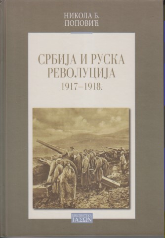 SRBIJA I RUSKA REVOLUCIJA 1917-1918