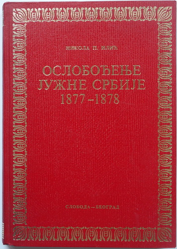 OSLOBOĐENJE JUŽNE SRBIJE 1877-1878