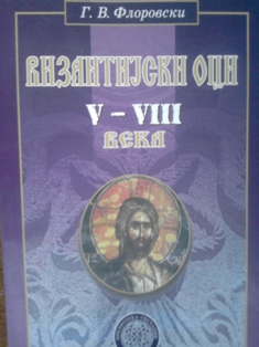 Vizantijski oci V-VIII veka