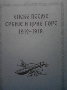 Epske pesme Srbije i Crne Gore 1912-1918