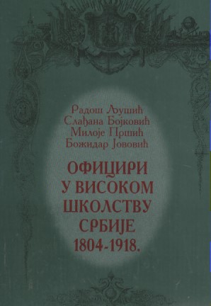 OFICIRI U VISOKOM ŠKOLSTVU SRBIJE 1804-1918