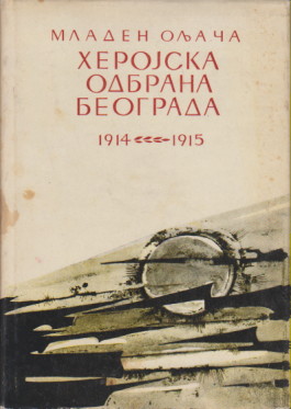 HEROJSKA ODBRANA BEOGRADA 1914-1915