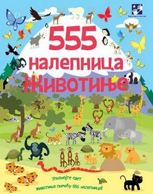 555 nalepnica - Životinje