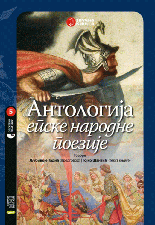 Antologija epske narodne poezije CD - audio knjiga