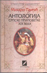 Antologija srpske pripovetke XIX veka