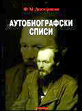 Autobiografski spisi i šest pisama Dostojevskog