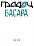 Basara - Gradac časopis 178-179