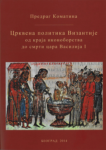 Crkvena politika Vizantije od kraja ikonoborstva do smrti cara Vasilija I