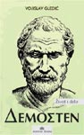Demosten - život i delo