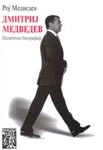 Dmitrij Medvedev - politička biografija