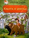 Džeronimo Stilton Lektira: Knjiga o džungli