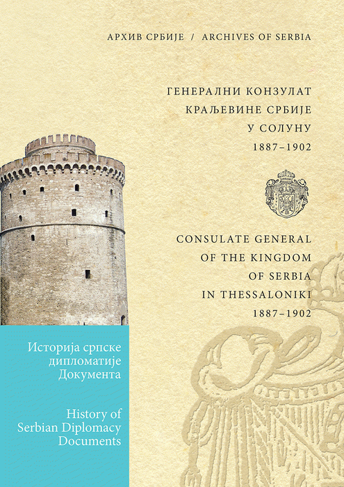 Generalni konzulat Kraljevine Srbije u Solunu 1887-1902