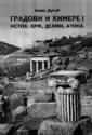 Gradovi i himere 1 - Istok: Krf, Delfi, Atina