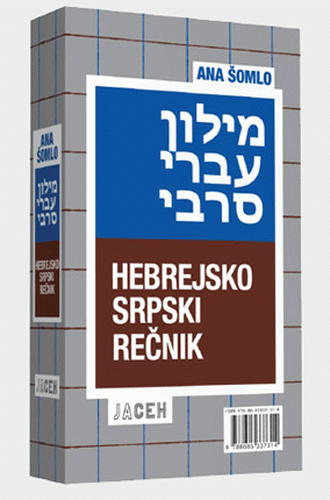 Hebrejsko-srpski rečnik