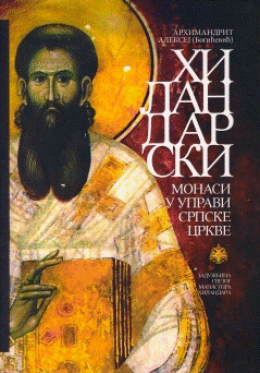 Hilandarski monasi u upravi Srpske crkve