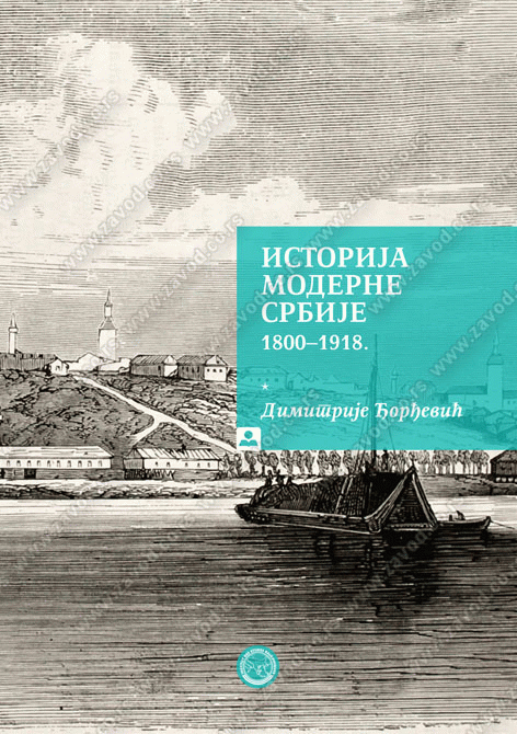 Istorija moderne Srbije 1800-1918.