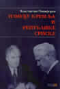 Između Kremlja i Republike Srpske