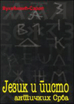 Jezik i pismo drevnih Srba