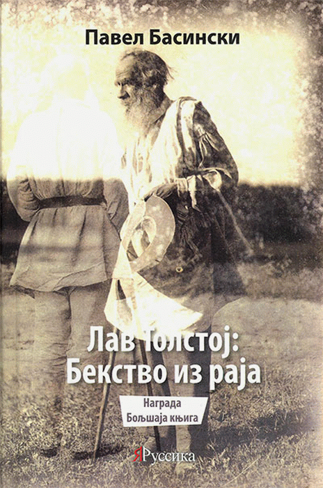 Lav Tolstoj - bekstvo iz raja