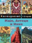 Maje, Asteci i Inke