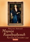 Marija Karađorđević - kraljica plemenitog srca