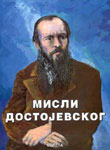 Misli Dostojevskog