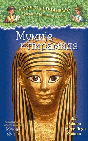 Mumije i piramide - dokumentarni dodatak Mumijama ujutro