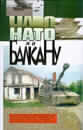 NATO na Balkanu