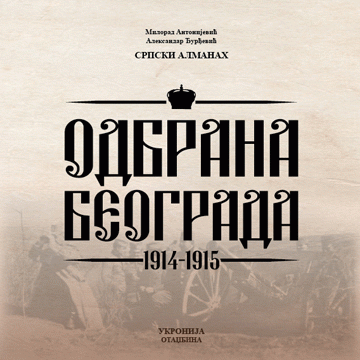 Odbrana Beograda : 1914-1915