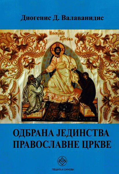Odbrana jedinstva Pravoslavne crkve