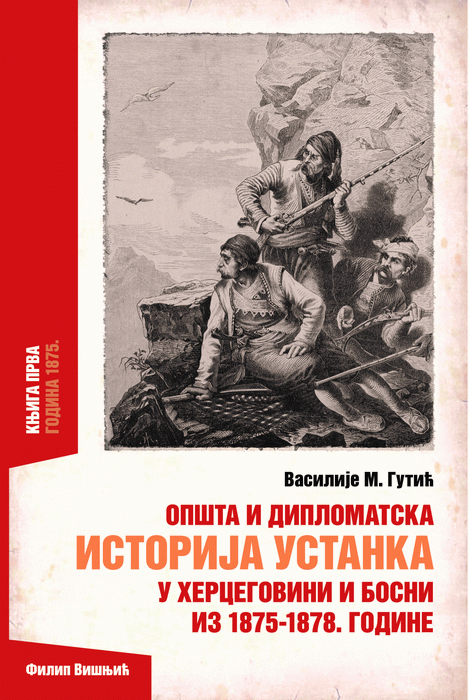 Opšta i diplomatska istorija ustanka u Hercegovini i Bosni iz 1875-1878 (knjiga 1).