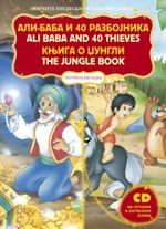 Pročitaj mi bajku 6 - Ali-baba i 40 razbojnika & Knjiga o džungli