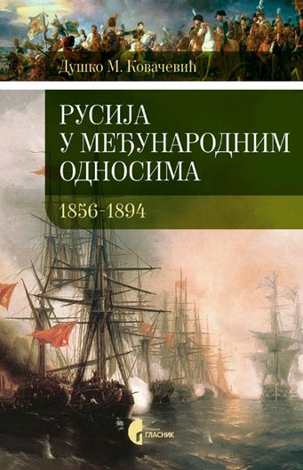 Rusija u međunarodnim odnosima 1856-1894.
