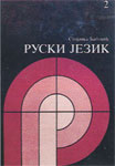 Ruski jezik 2 (komplet sa 10 audio kaseta)