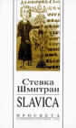 Slavica - poezija 1966-1999. : Stevka Šmitran