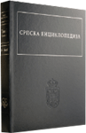 Srpska enciklopedija Tom 1. Knj. 1 (A-Beo)