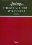 Srpska književnost XVIII i XIX veka (2 toma)