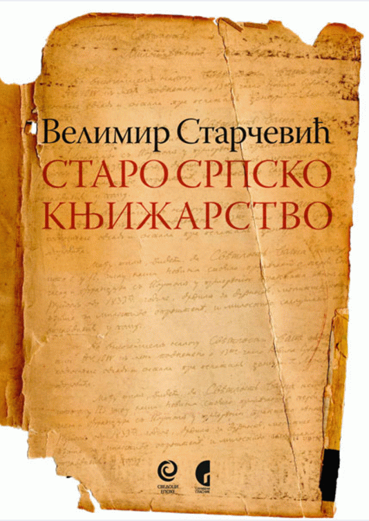 Staro srpsko knjižarstvo