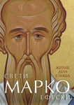 Sveti Marko Efeski - Žitije, Dela, Služba
