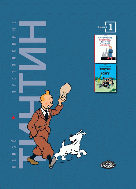 Tintin 1 - Tintin u zemlji Sovjeta, Tintin u Kongu