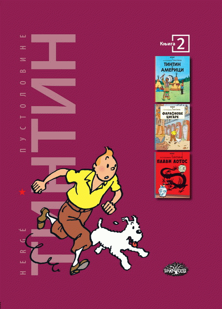 Tintin 2 - Tintin u Americi, Faraonove cigare, Plavi lotos