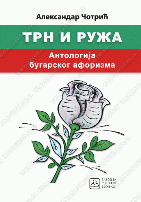 Trn i ruža : antologija bugarskog aforizma
