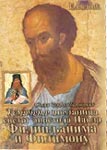 Tumačenje poslanica svetog apostola Pavla Filipljanima i Filimonu