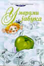 U marami jabuka - Čitanka za predškolce i mlađe osnovce 1