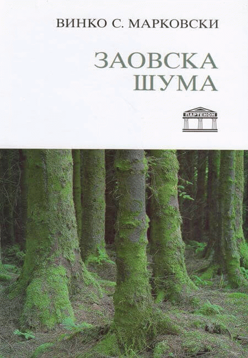 Zaovska šuma