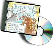 Životinje u pričama CD 2 - audio knjiga (Konj i magarac; Zec i lisica; Vuk i jagnje; Miševi i lasice)