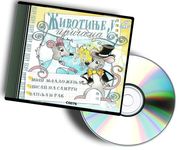 Životinje u pričama CD 5 - audio knjiga (Miš mladoženja; Lisac na samrti; Čaplja i rak)