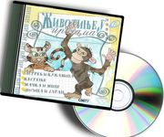 Životinje u pričama CD 6 - audio knjiga (Jastreb i kukavica; Kestenje; Mačka i miš; Lisica i jarac)
